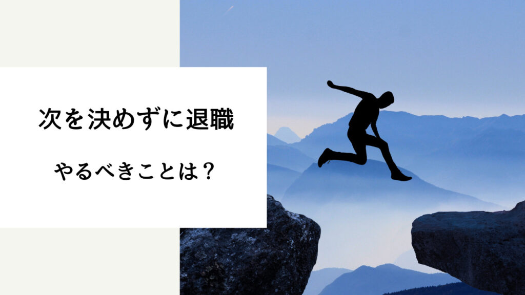 20代 次を決めずに退職