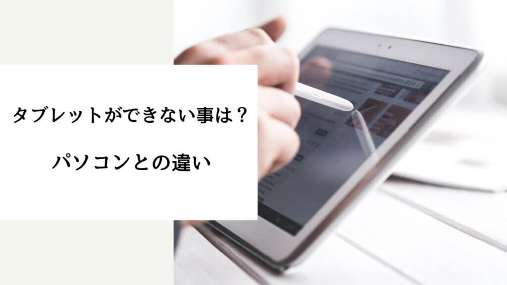 パソコンに出来てタブレットに できない 事