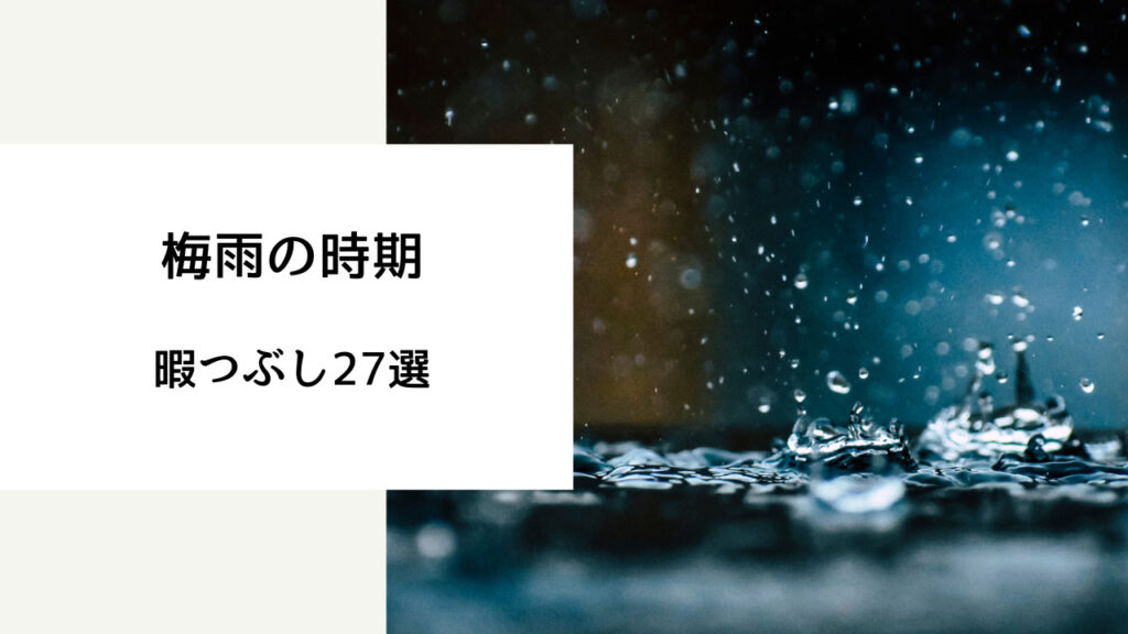 梅雨 暇つぶし