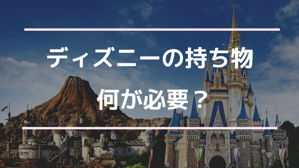 ディズニー行く時のバッグの中身