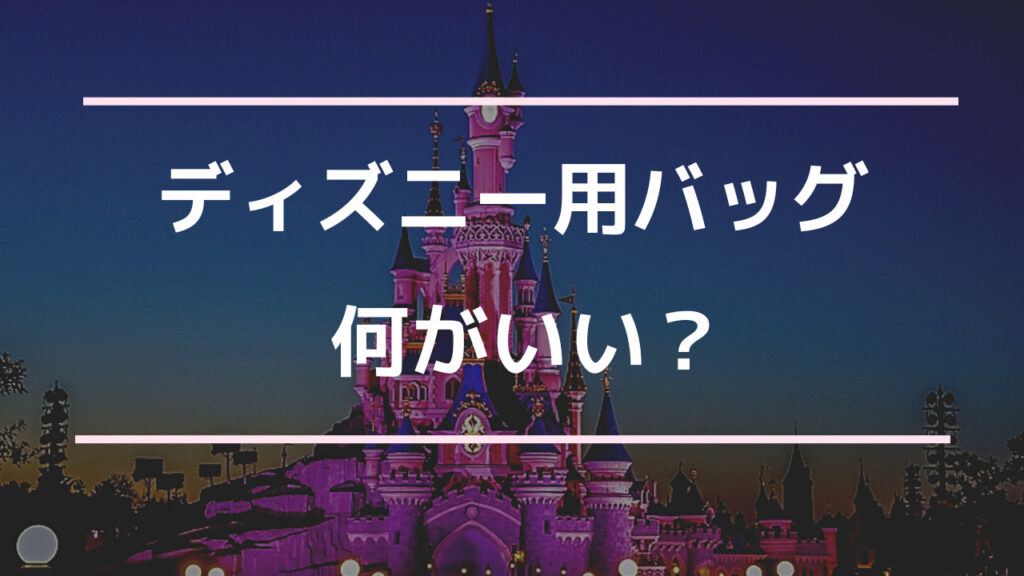 ディズニー バッグ 何 が いい