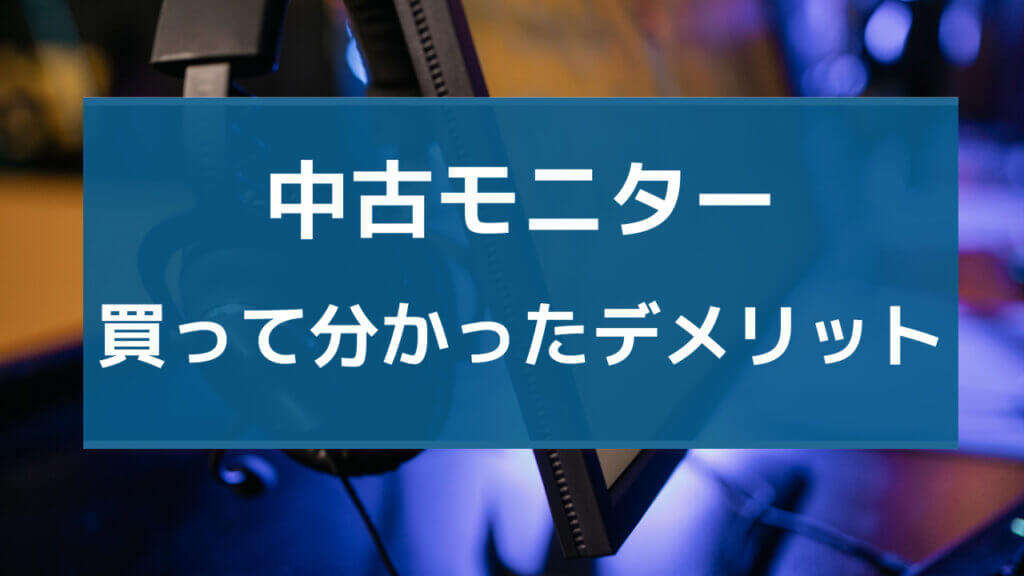 モニター 中古 やめたほうがいい