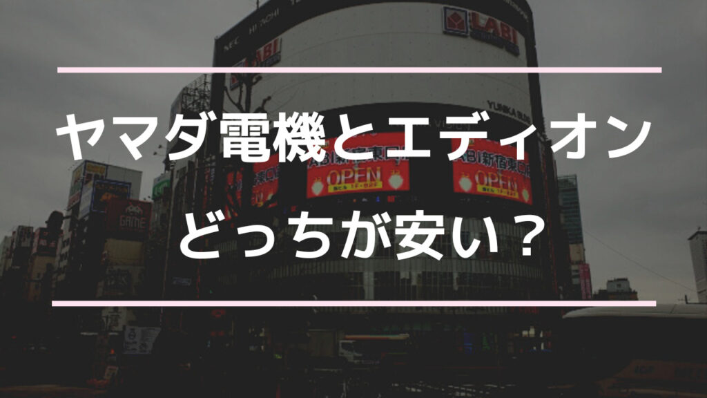 ヤマダ電機とエディオン どっちが安い