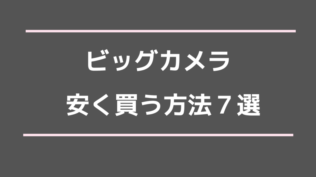 ビックカメラ 安く買う方法