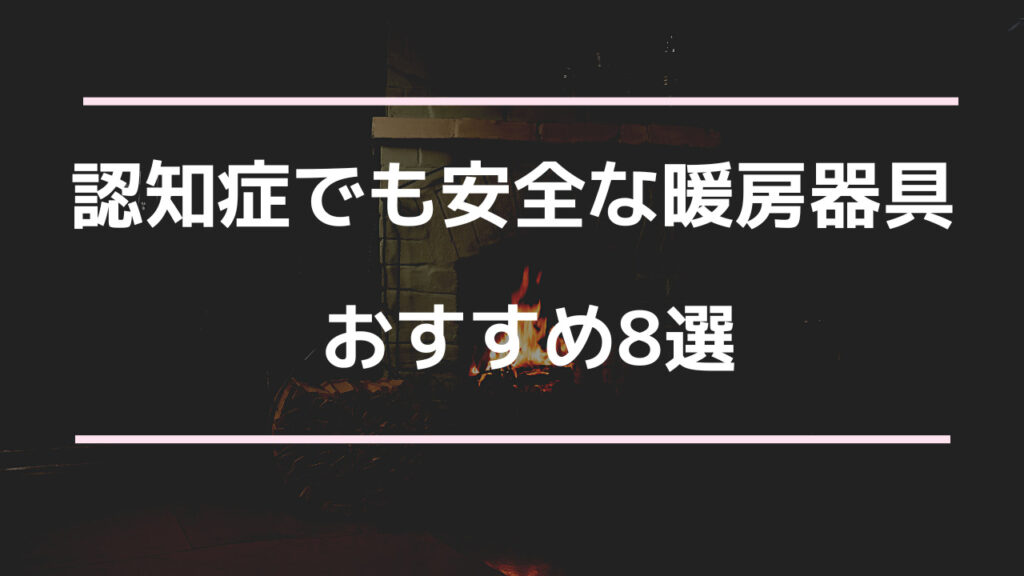 認知症でも安全な暖房器具