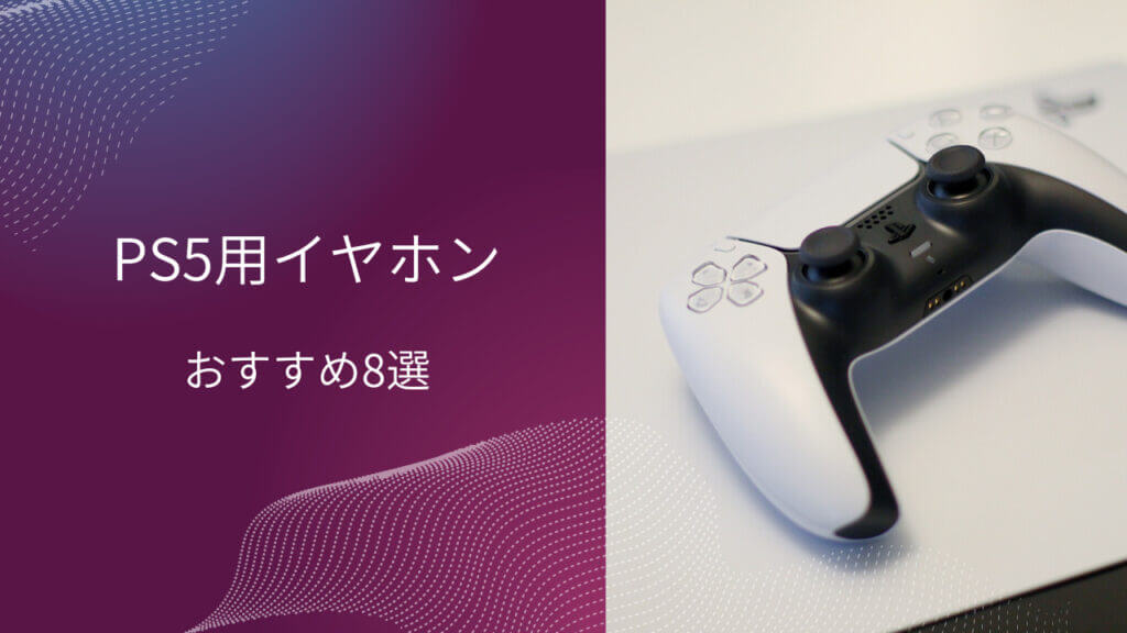 ps5 イヤホン おすすめ