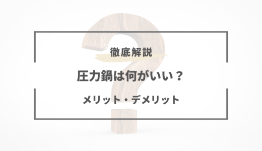 【体験談】圧力鍋いる？いらない？メリット・デメリットは？