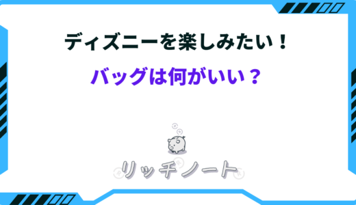 ディズニーに行くならバッグは何がいい？メンズ・レディース