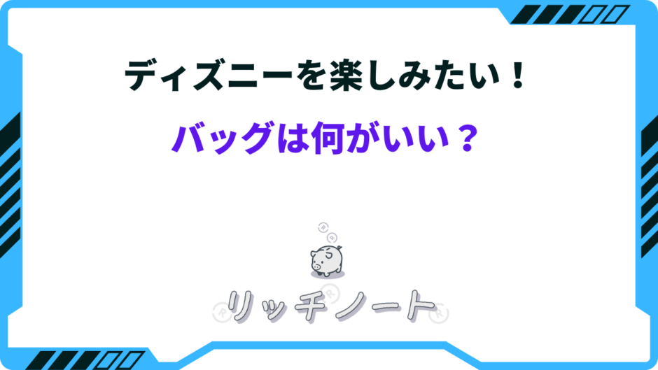 ディズニー バッグ 何 が いい