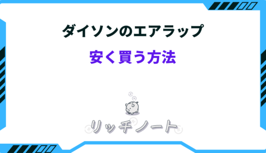 ダイソン エアラップ 安く買う方法