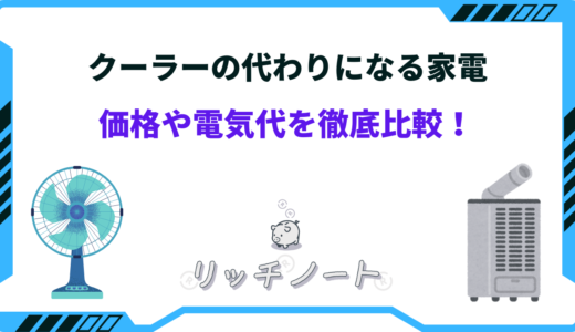 クーラーの代わりになる家電は？価格や電気代を徹底比較！