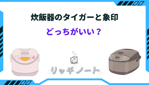 【2025年版】炊飯器は象印とタイガーどっちがいい？特徴と性能を比較