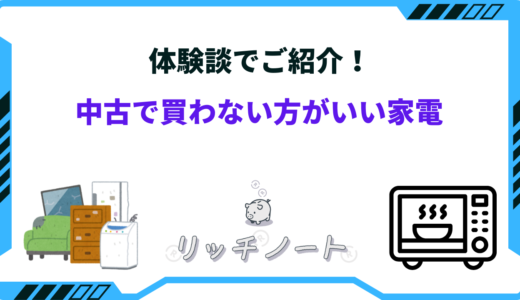 【体験談】中古で買わない方がいい家電は？買うべきではないリスクまとめ