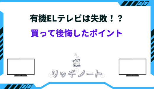 有機elテレビ 失敗