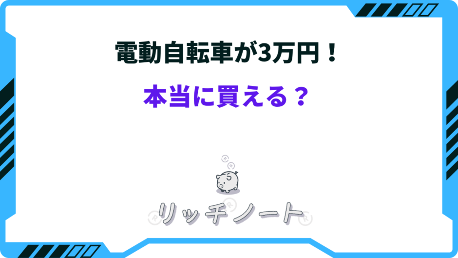 電動 自転車 3 万 円 台
