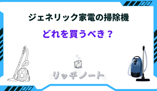 ジェネリック家電の掃除機を買うならどれ？おすすめ商品を紹介！