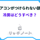 エアコンがつけられない部屋冷房