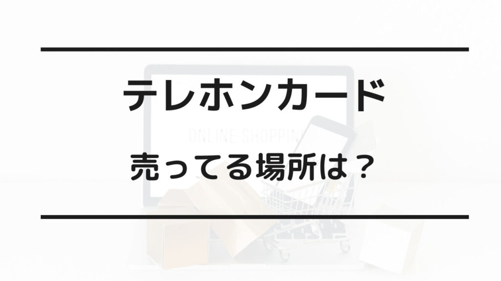 テレホン カード たくさん 売ってる