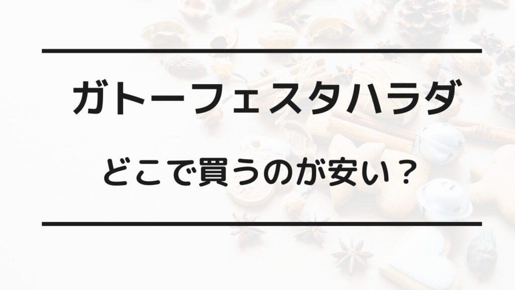 ガトーフェスタハラダ 訳あり商品