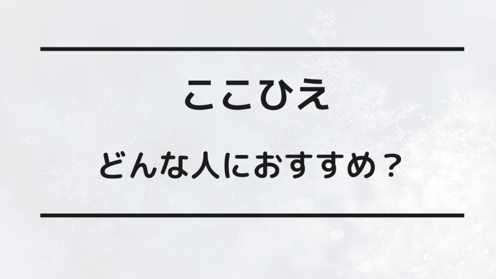 ここひえ 涼しくない