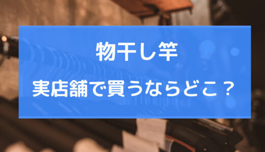 物干し 竿 買うならどこ