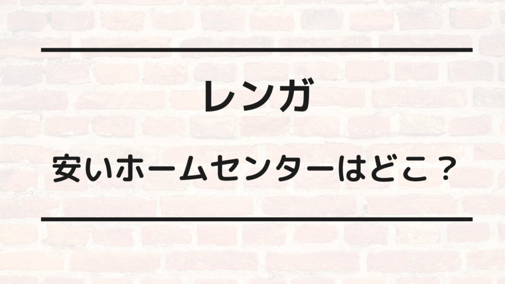 レンガ 安い ホームセンター