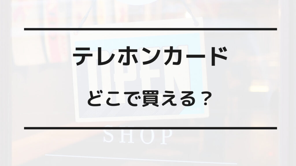 テレホン カード どこで 買える