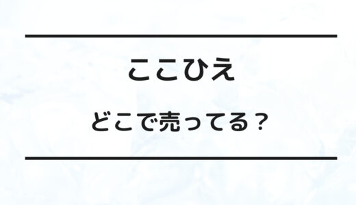 ここひえ どこで売ってる