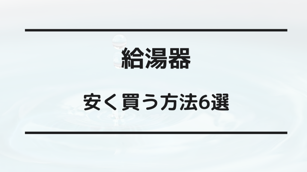 給湯器 安く買う 方法