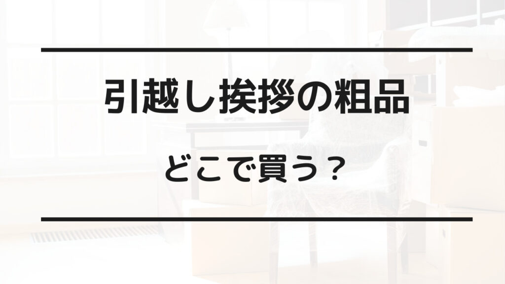 引越し 挨拶 粗品 どこで買う