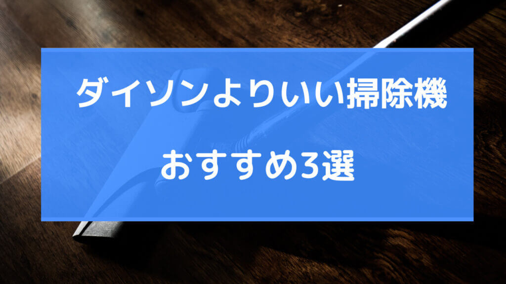 ダイソン よりいい 掃除機