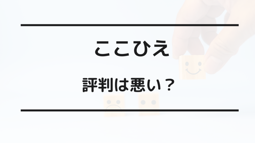 ここひえ 評判 悪い