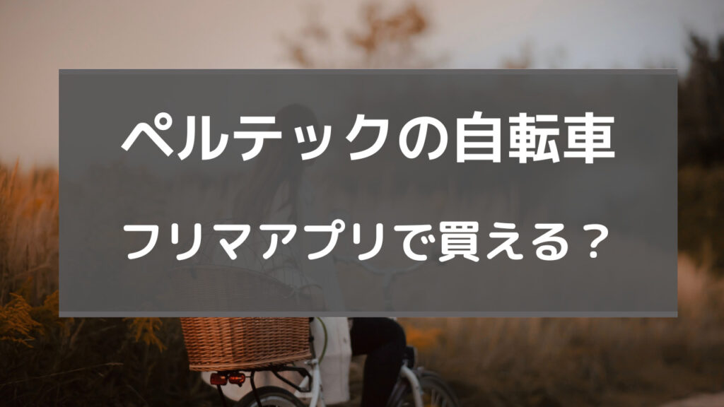 ペルテック どこで買える