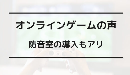 夜中 オンラインゲーム 声 うるさい