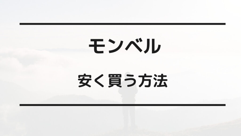 モンベル 安く買う方法