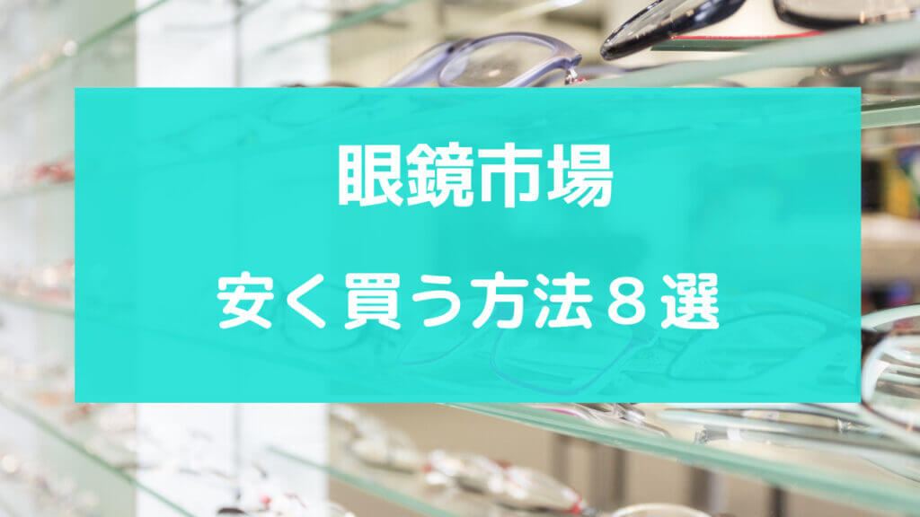 眼鏡 市場 安く 買う