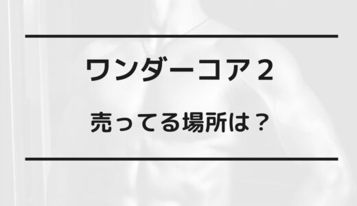 ワンダー コア 2 売ってる場所