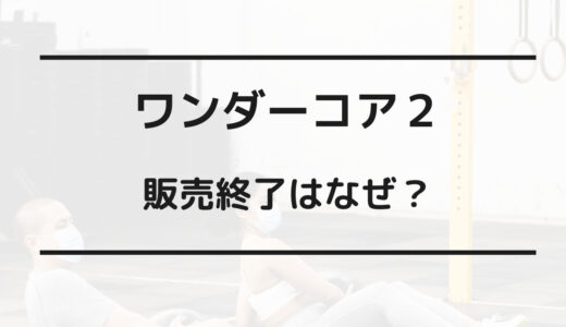 ワンダー コア 2 販売 終了 なぜ