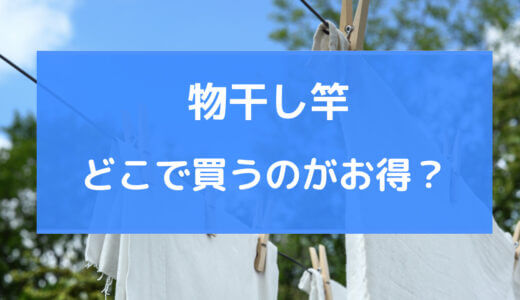 物干し 竿 どこで 買う