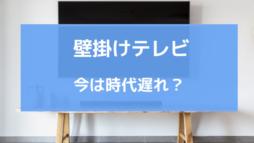 壁掛けテレビ 時代遅れ