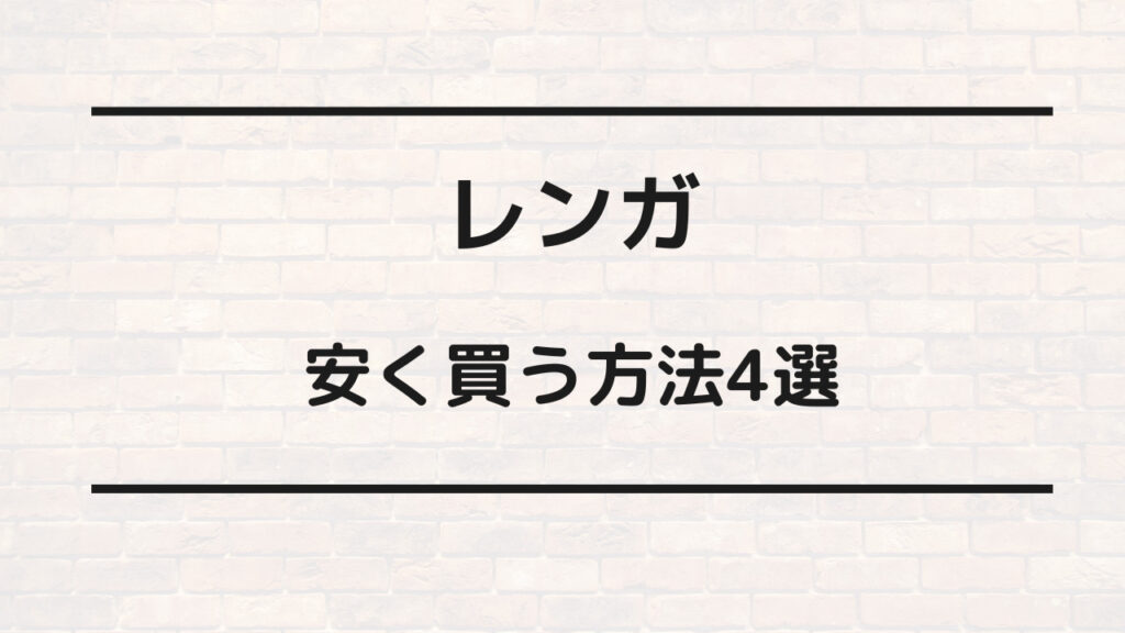 レンガ 安く買う方法