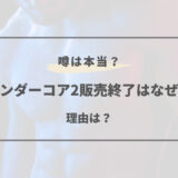 ワンダー コア 2 販売 終了 なぜ