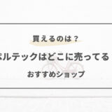 ペルテック どこで 売っ てる