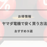 ヤマダ電機 安く買う方法
