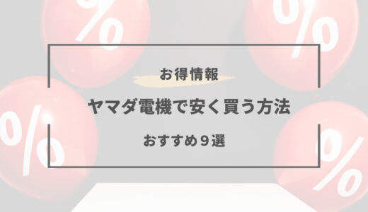 【2025年版】ヤマダ電機で安く買う方法9選｜お得な支払い方法は？