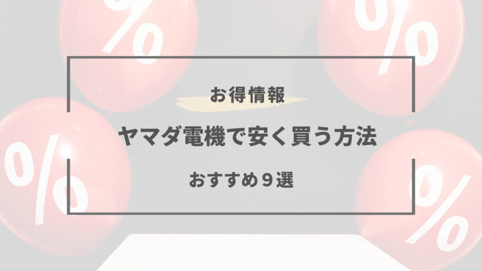 ヤマダ電機 安く買う方法