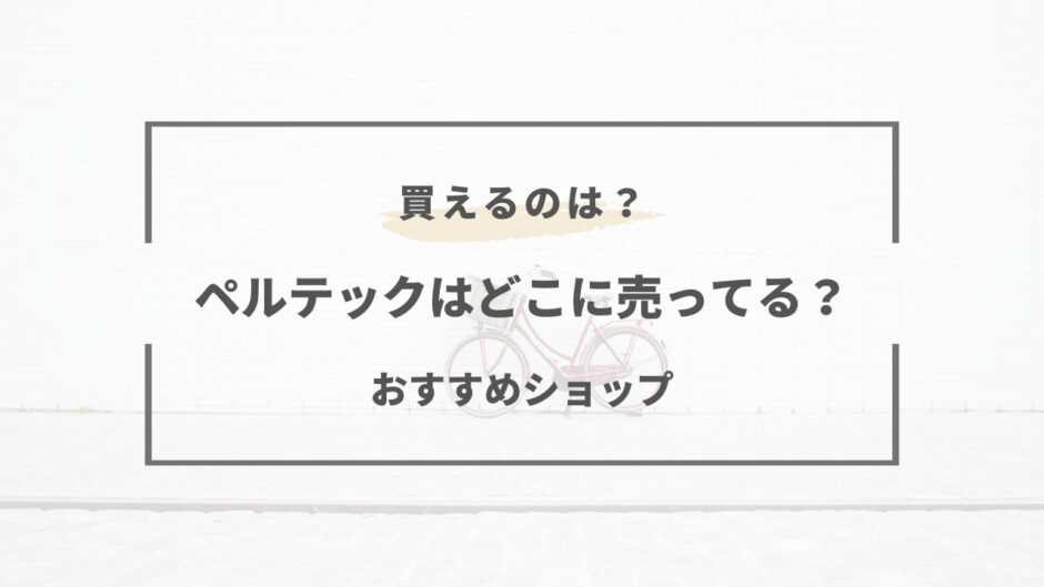 ペルテック どこで 売っ てる