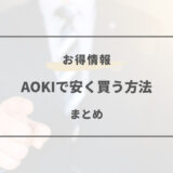 AOKI 安く買う方法