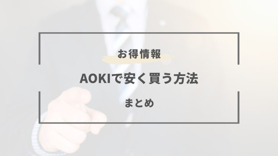 AOKI 安く買う方法