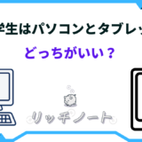 大学 タブレット パソコン どっち